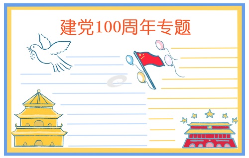 关于建党100周年的手抄报绘画图片-图6