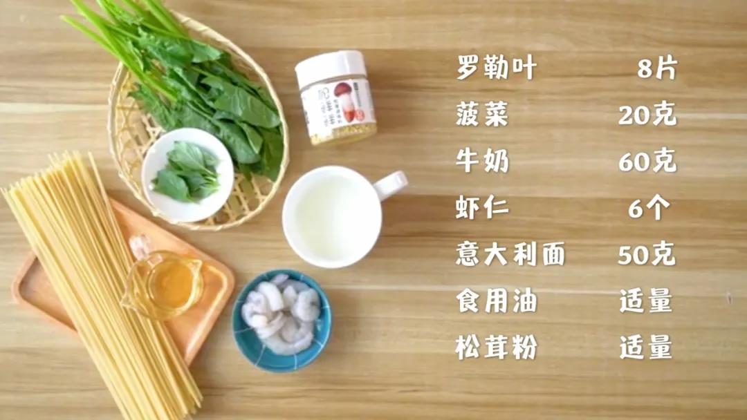 准备食材：罗勒叶8片，菠菜20克，牛奶60克,虾仁6个，意大利面50克，食用油适量,松茸粉 适量，芝士粉 适量