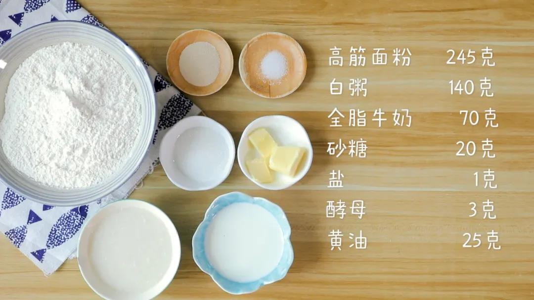 准备食材：酵母3g，盐1g，黄油25g,全脂牛奶70g，糖20g,高筋面粉245g，白粥140g