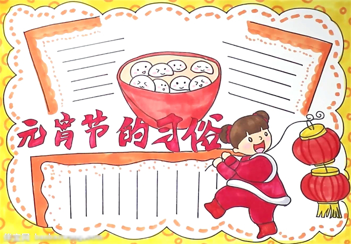 元宵节手抄报内容——元宵节的习俗