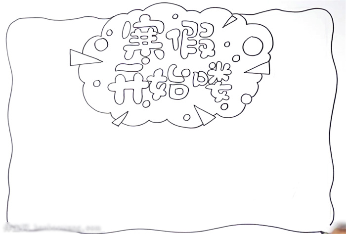 寒假手抄报这样画最简单-图1