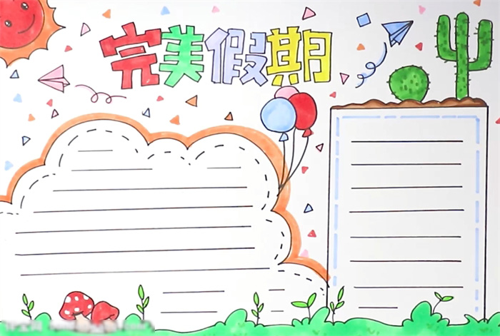 完美假期手抄报怎么画好看