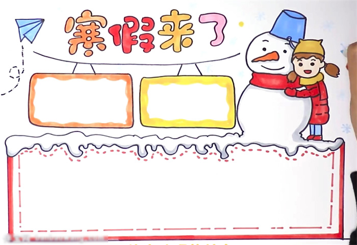 寒假来了手抄报图片-图4