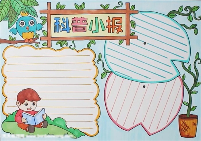 科普小报这样画才好看
