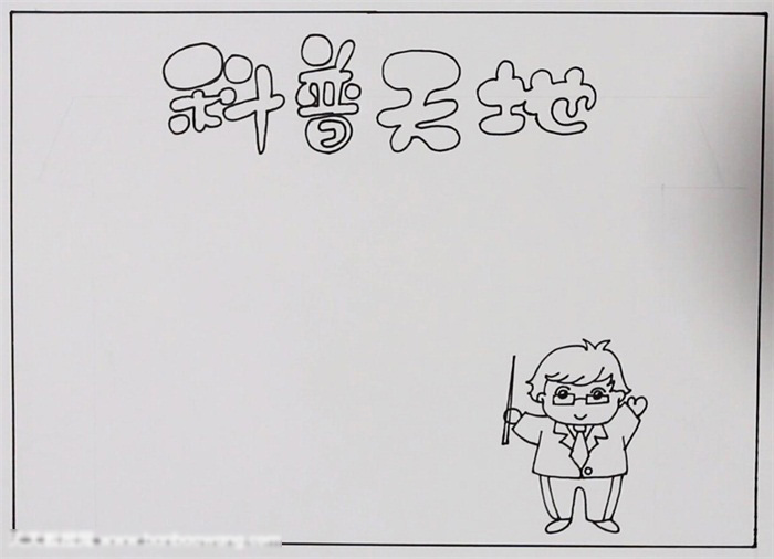 非常漂亮的科普天地手抄报模板-图1