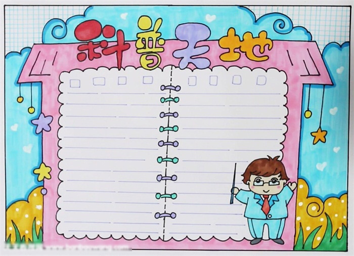 非常漂亮的科普天地手抄报模板