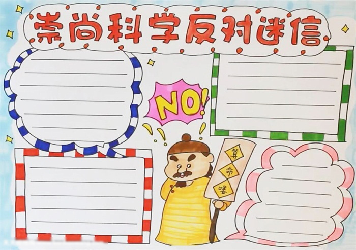 崇尚科学反对迷信手抄报简单好画