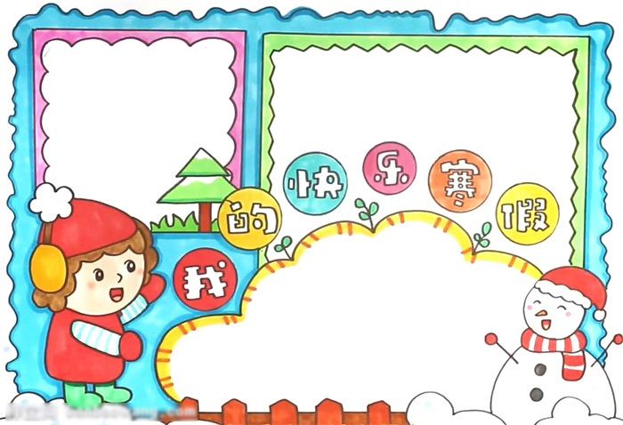 寒假手抄报怎么画-图4