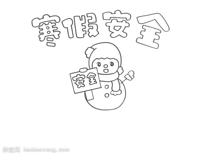 关于学生寒假安全手抄报这样画好看-图1
