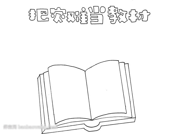 把灾难当教材的手抄报教程-图1