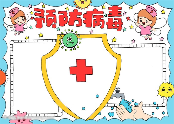 小学四年级预防病毒的手抄报-图4