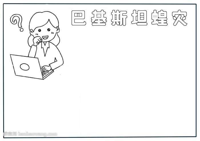 巴基斯坦蝗灾手抄报-图1