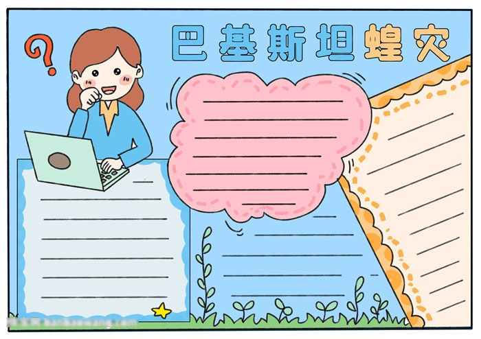 巴基斯坦蝗灾手抄报