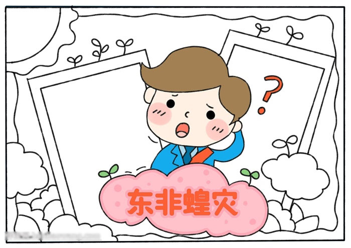 关于东非蝗灾的手抄报怎么画-图3