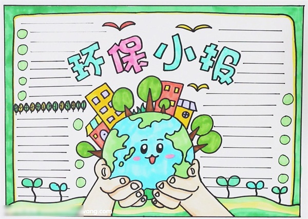 环保小报绘画简单漂亮