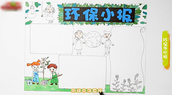 如何画环保小报-图3