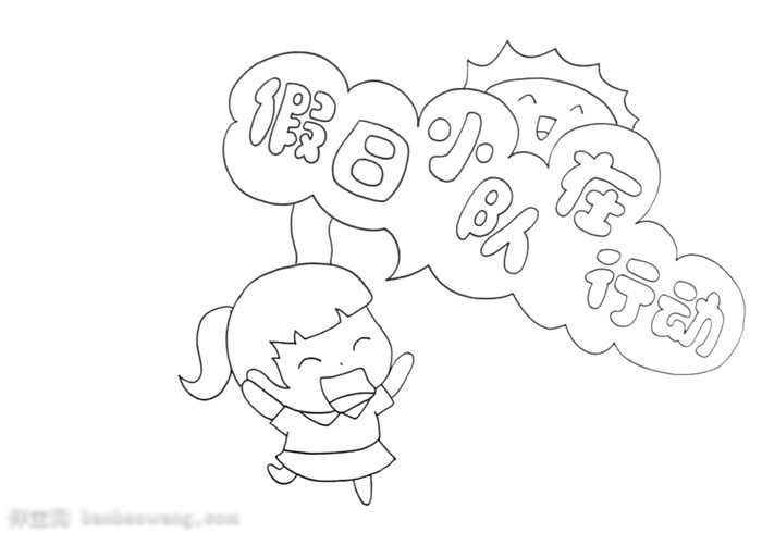 假日小队在行动手抄报图片-图1