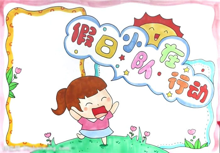 假日小队在行动手抄报图片-图4