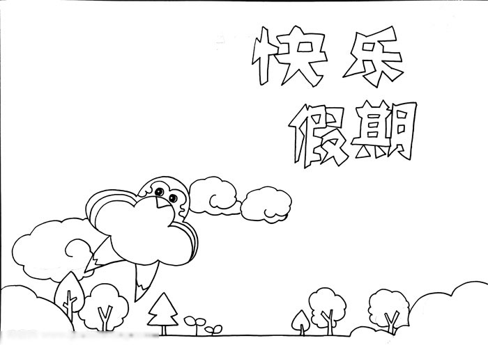 快乐假期手抄报作品欣赏-图2
