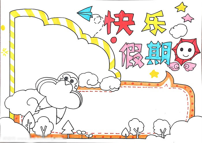 快乐假期手抄报作品欣赏-图4