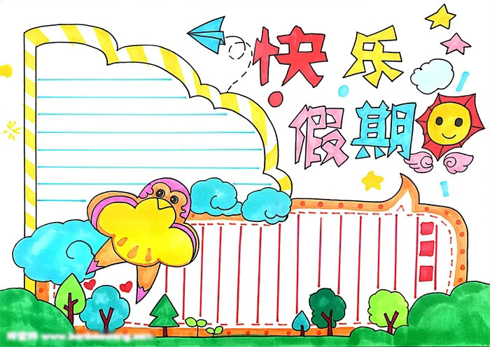 快乐假期手抄报作品欣赏