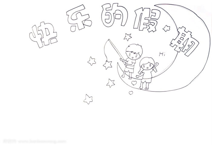 快乐的假期手抄报绘画作品-图1