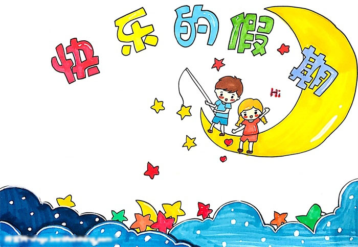 快乐的假期手抄报绘画作品-图4