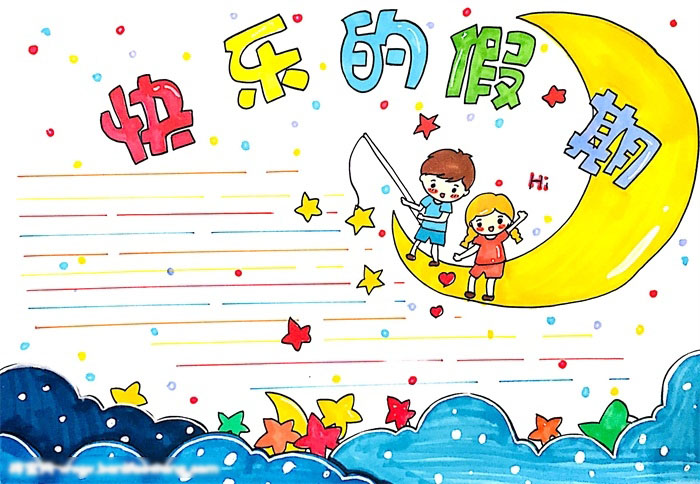 快乐的假期手抄报绘画作品