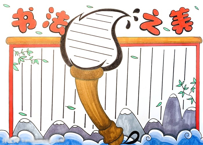 书法之美手抄报一等奖模板