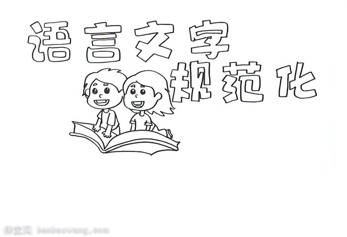 小学生手抄报语言文字规范化-图1