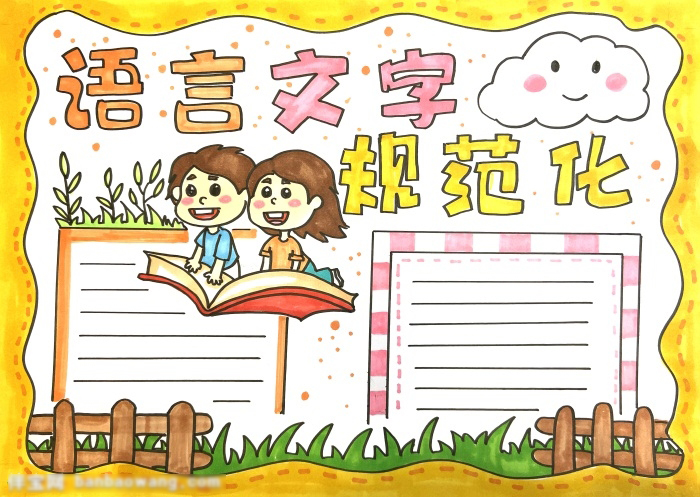 小学生手抄报语言文字规范化