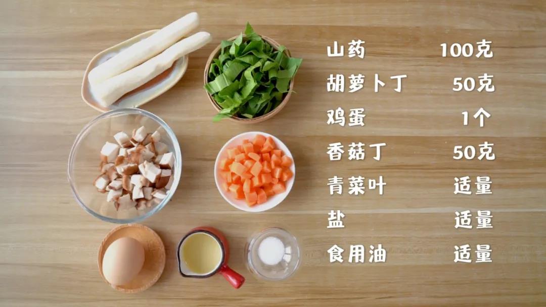 准备食材：山药 50克，胡萝卜丁50克，鸡蛋1个,香菇丁50克，青菜叶、盐、食用油适量