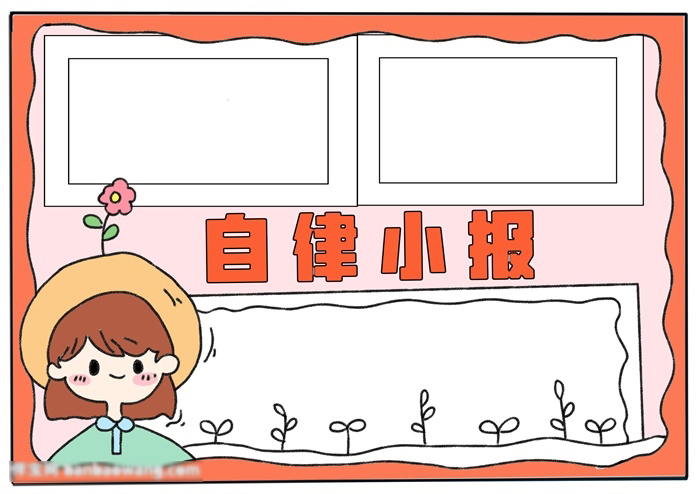 有关自律的手抄报-图3