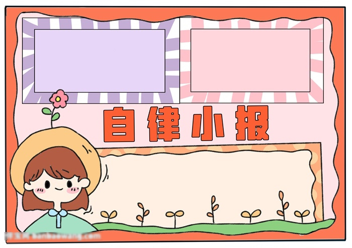 有关自律的手抄报-图4