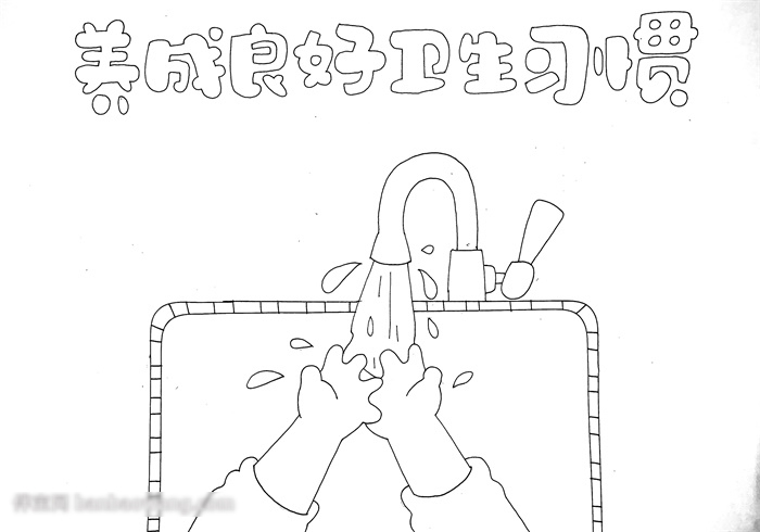 关于养成良好的卫生习惯手抄报-图1