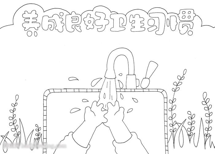 关于养成良好的卫生习惯手抄报-图2