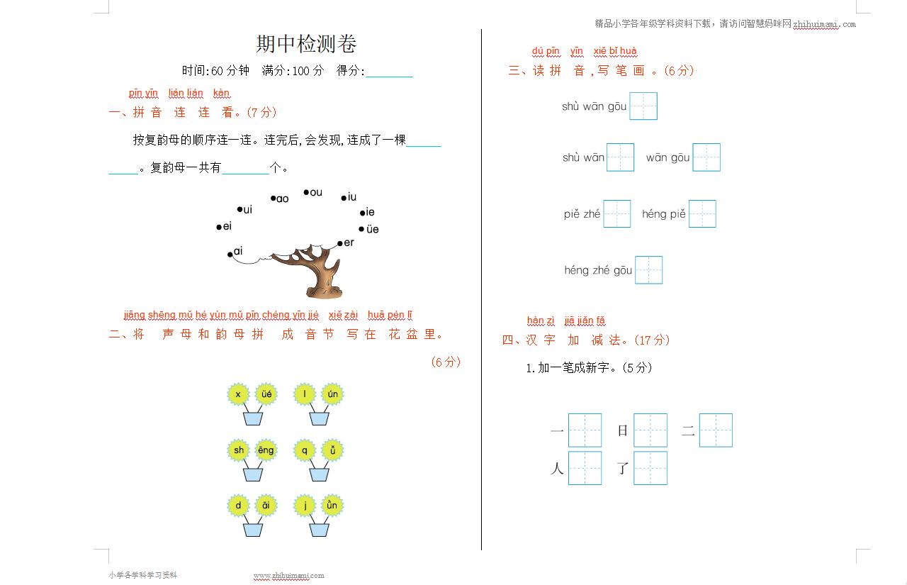 2021年部编版一年级语文上册期中测试题及答案-第1张