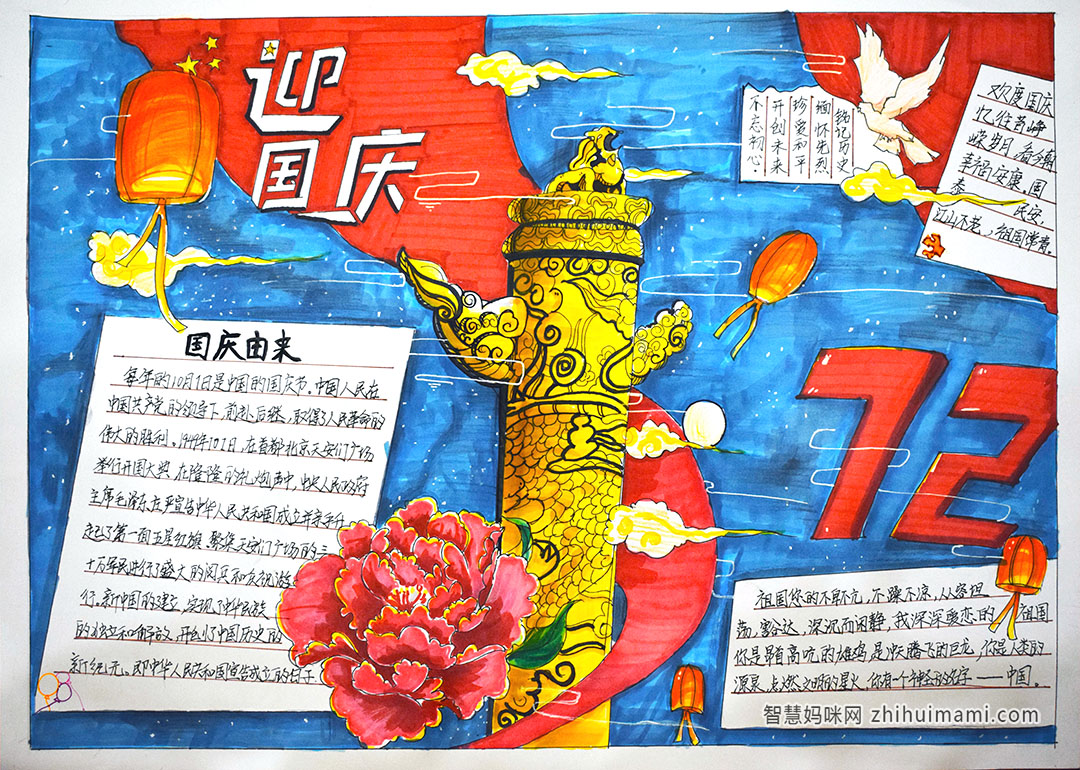 喜迎国庆72周年手抄报图片-图1