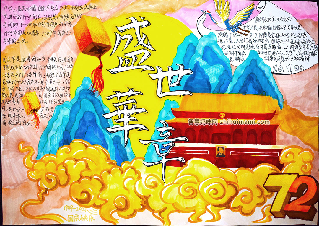 关于建国72周年的手抄报一等奖-图1