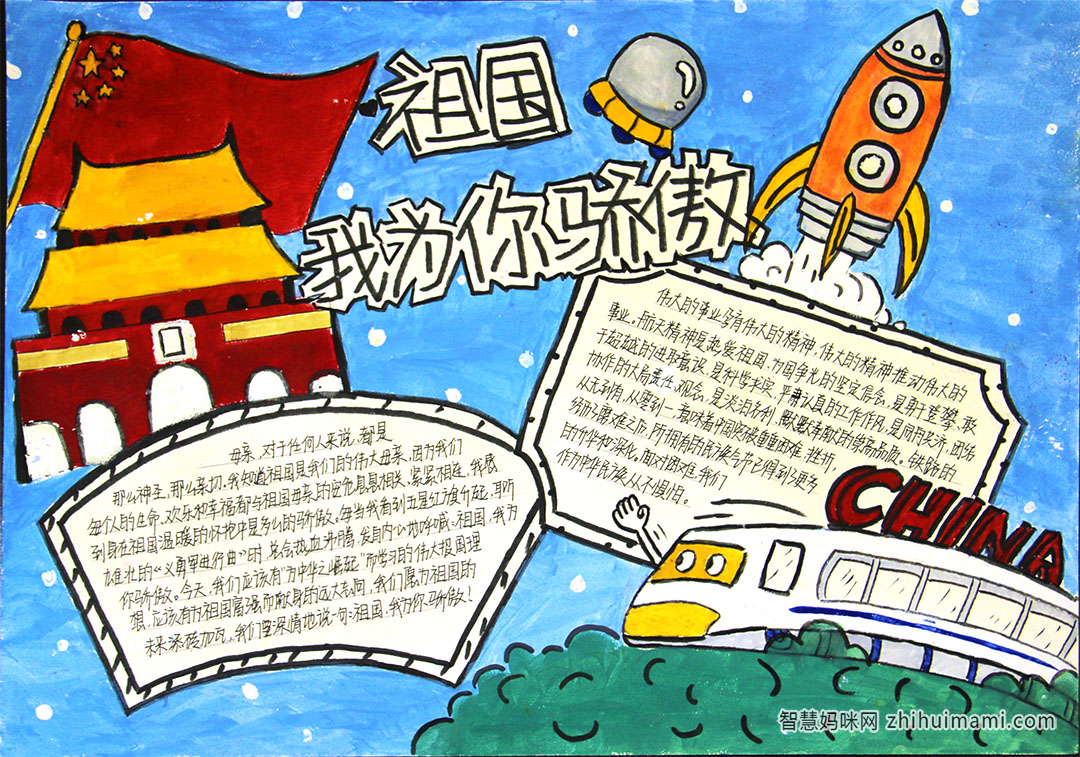步骤5：祖国我为你骄傲手抄报
