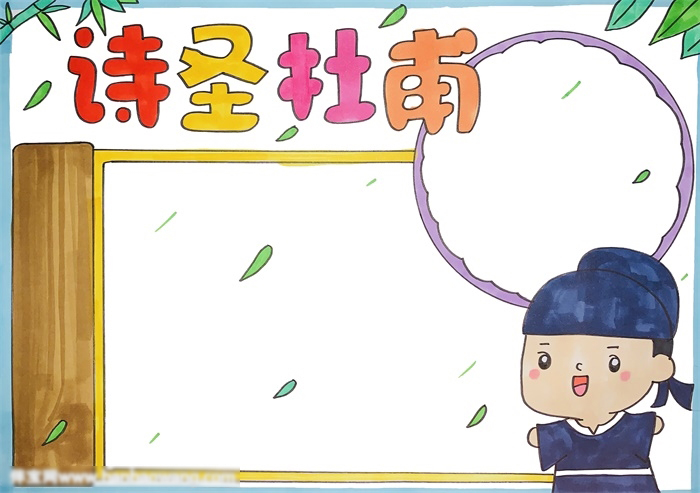 名人故事手抄报-杜甫-图4