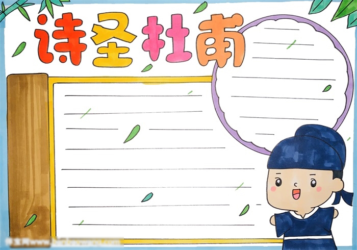 名人故事手抄报-杜甫