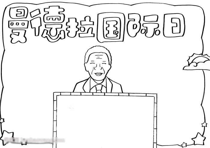 有关纳尔逊曼德拉手抄报-图2
