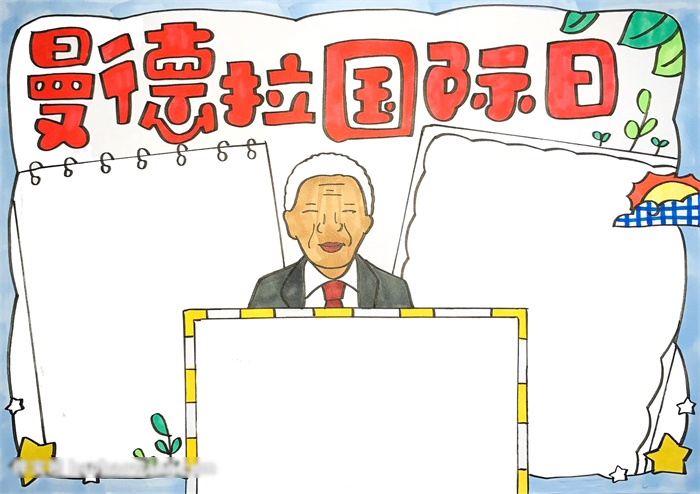 有关纳尔逊曼德拉手抄报-图3