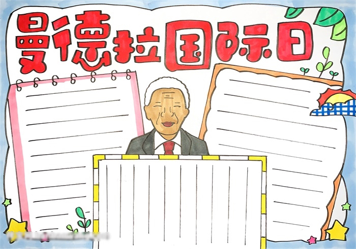 有关纳尔逊曼德拉手抄报