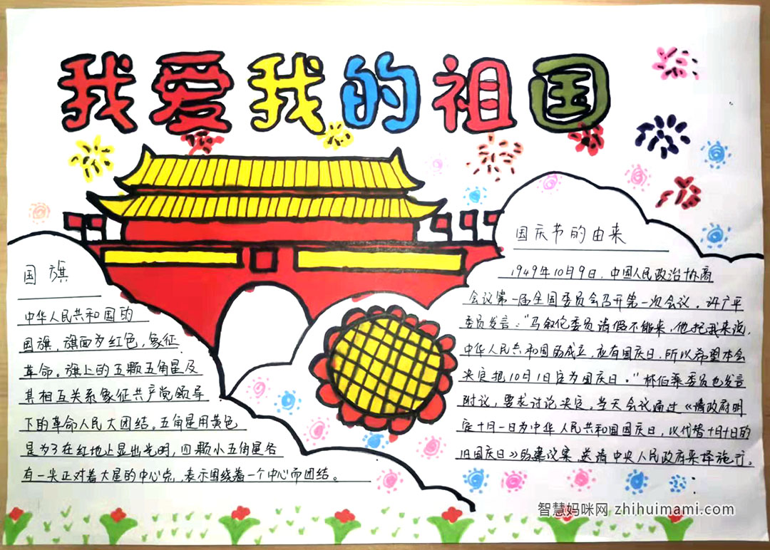 我爱祖国-国庆节手抄报版面设计图-图1