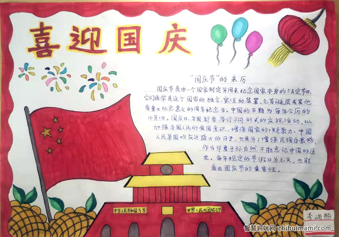 关于国庆72周年的手抄报-图1