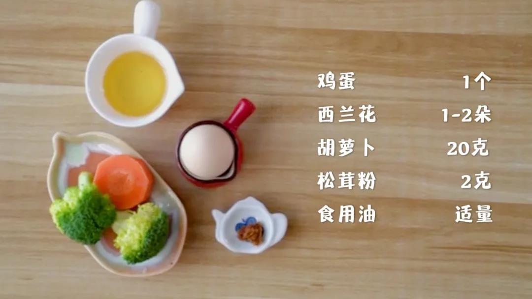 准备食材：鸡蛋1个，西兰花1-2朵，胡萝卜20克,松茸粉 2克，食用油适量