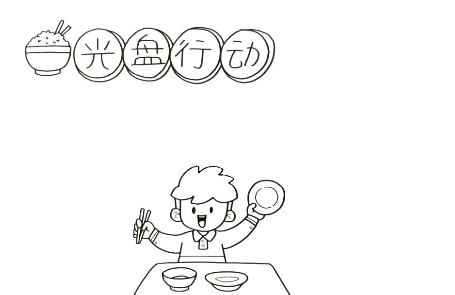 节约粮食、光盘行动主题手抄报-图2