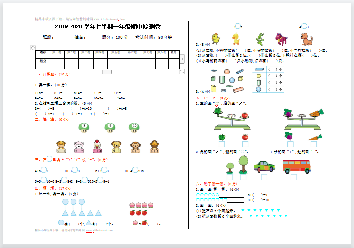 2021年冀教版一年级数学上册期中测试题（含答案）-第1张